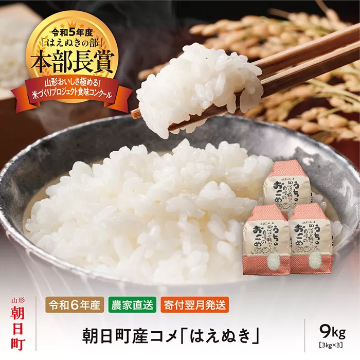 米 はえぬき 令和6年産 9kg （3kg・3袋） 2024年産 農家直送 精米 こめ コメ 山形県 朝日町産
