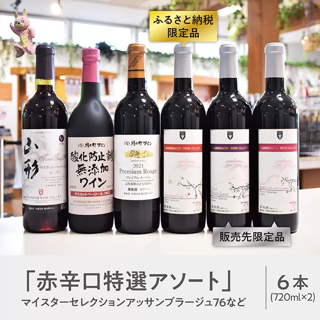 山形県 朝日町 ワイン 赤 辛口 アソート 6本 セット 720ml  赤ワイン ワインセット 詰合せ