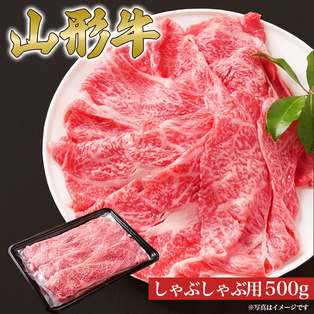 山形牛 しゃぶしゃぶ用 肩ロース 500g 山形県産 牛肉 おかず 山形県