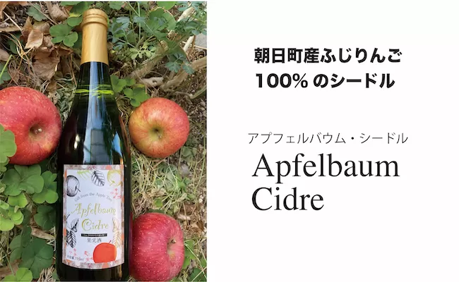 朝日町産ふじりんご100％で作ったアプフェルバウム・シードル750ml