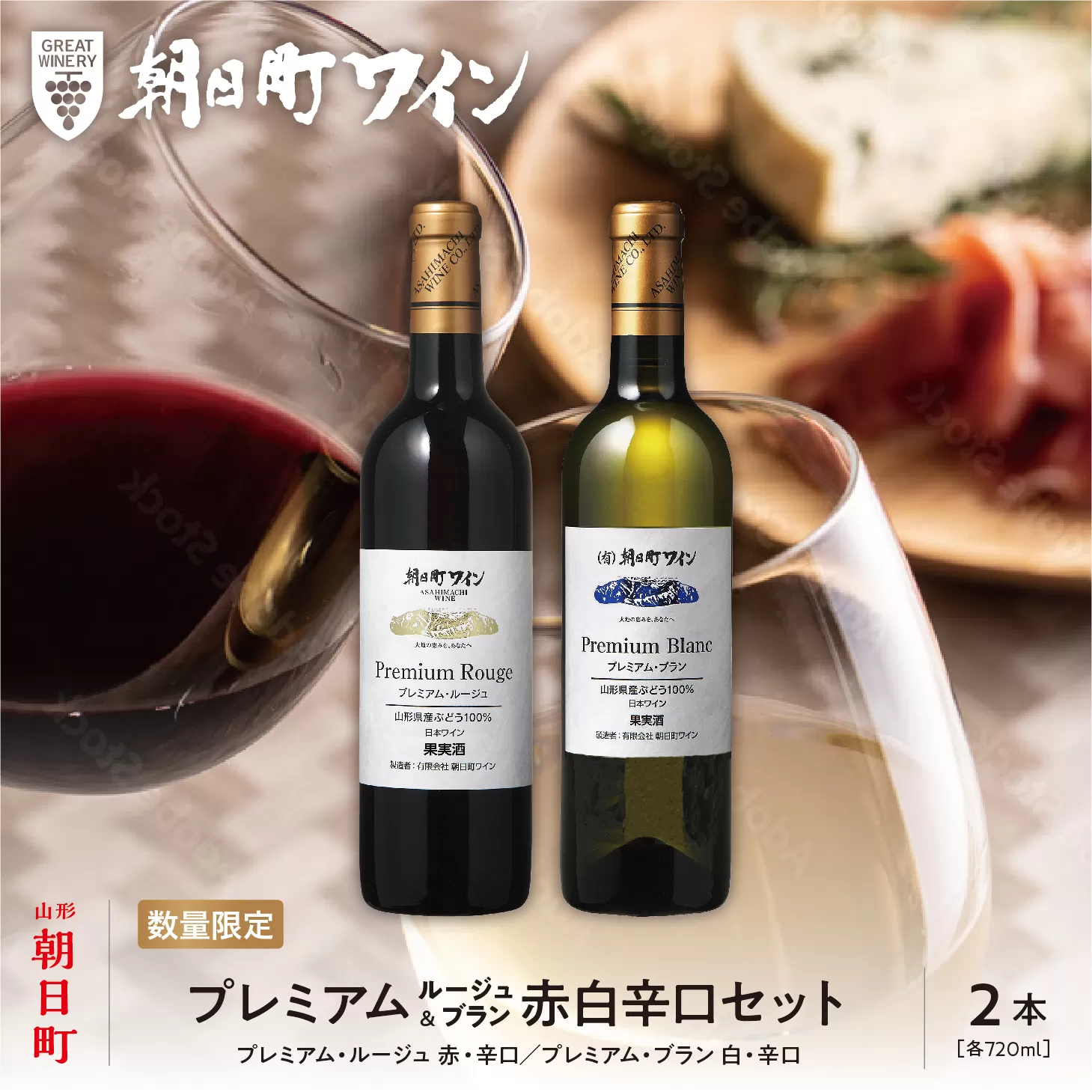 朝日町ワイン「プレミアムルージュ・プレミアムブラン」赤白辛口セット