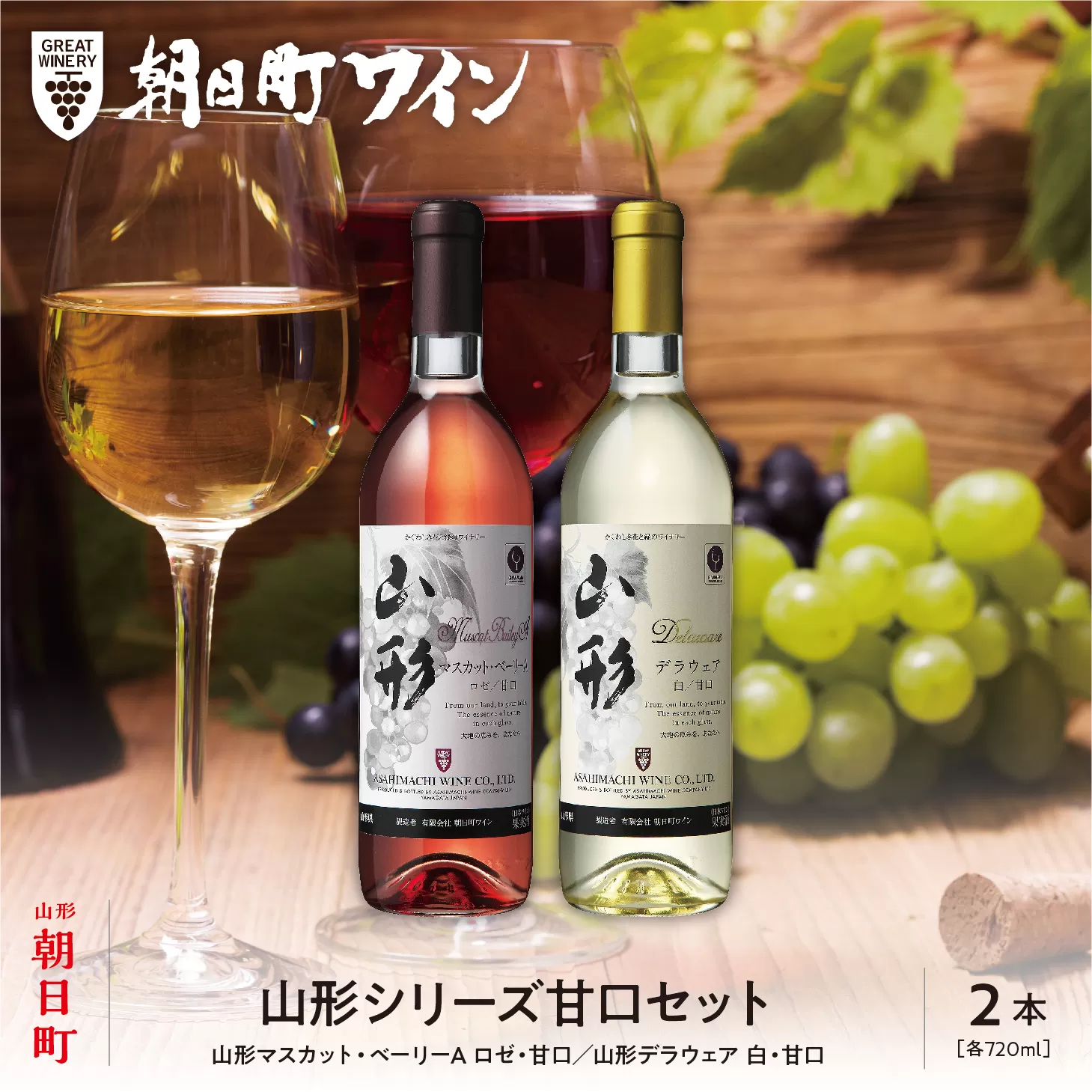 ワイン セット ロゼ 白 甘口 2本 720ml 朝日町ワイン 山形シリーズ マスカットベーリーＡ デラウエア ワインセット ワインアソート 山形県 朝日町 ギフト 飲み比べ パーティー お祝い 誕生日 ワイン 詰め合わせ