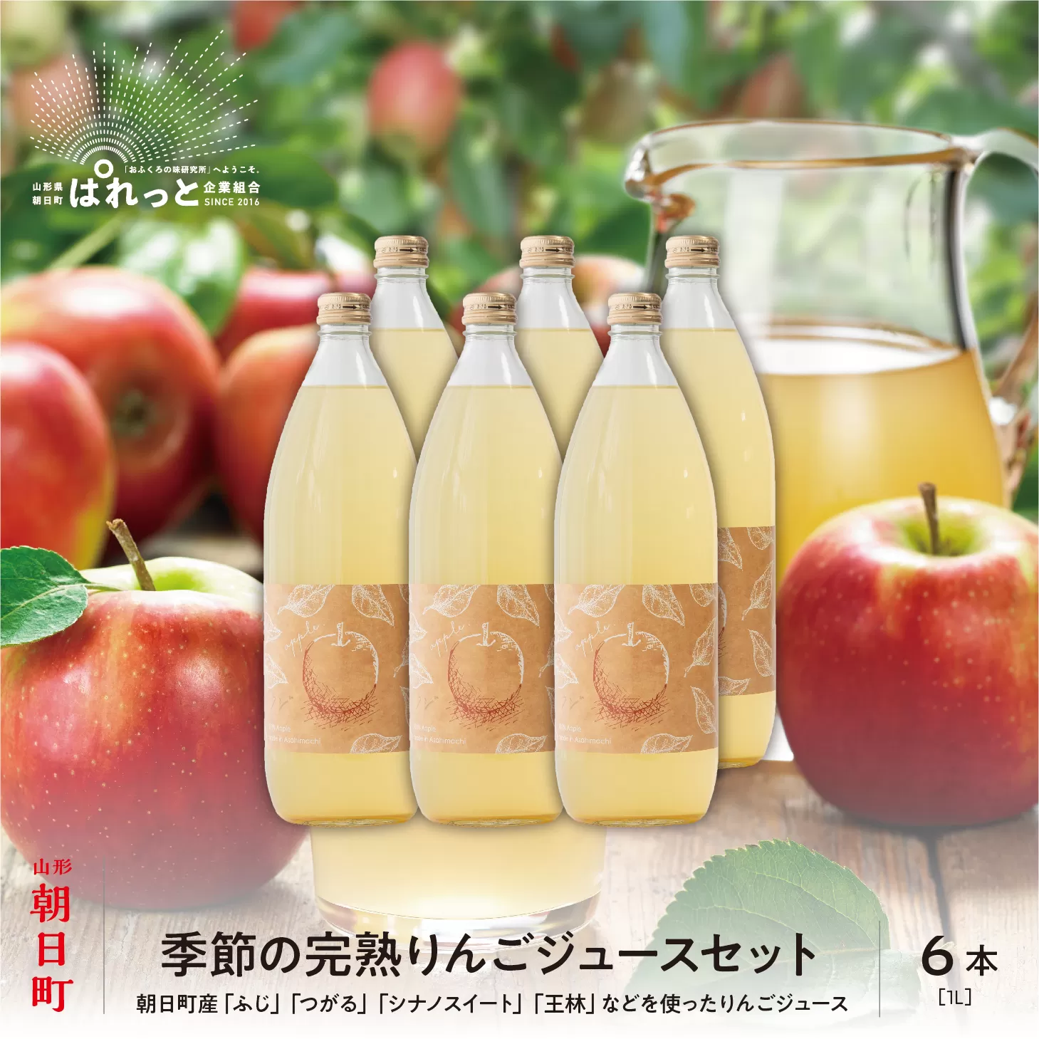 りんご 果汁100％！ りんごジュース セット 1L 6本 山形県 朝日町産 ストレート リンゴジュース リンゴ ジュース