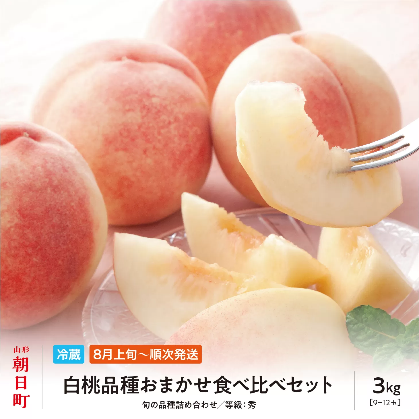 ＜先行予約＞白桃 秀品 3kg 【8月上旬～9月上旬発送】 品種おまかせ 山形県 朝日町産 フルーツ 山形産 桃 もも モモ ピーチ 果物 夏