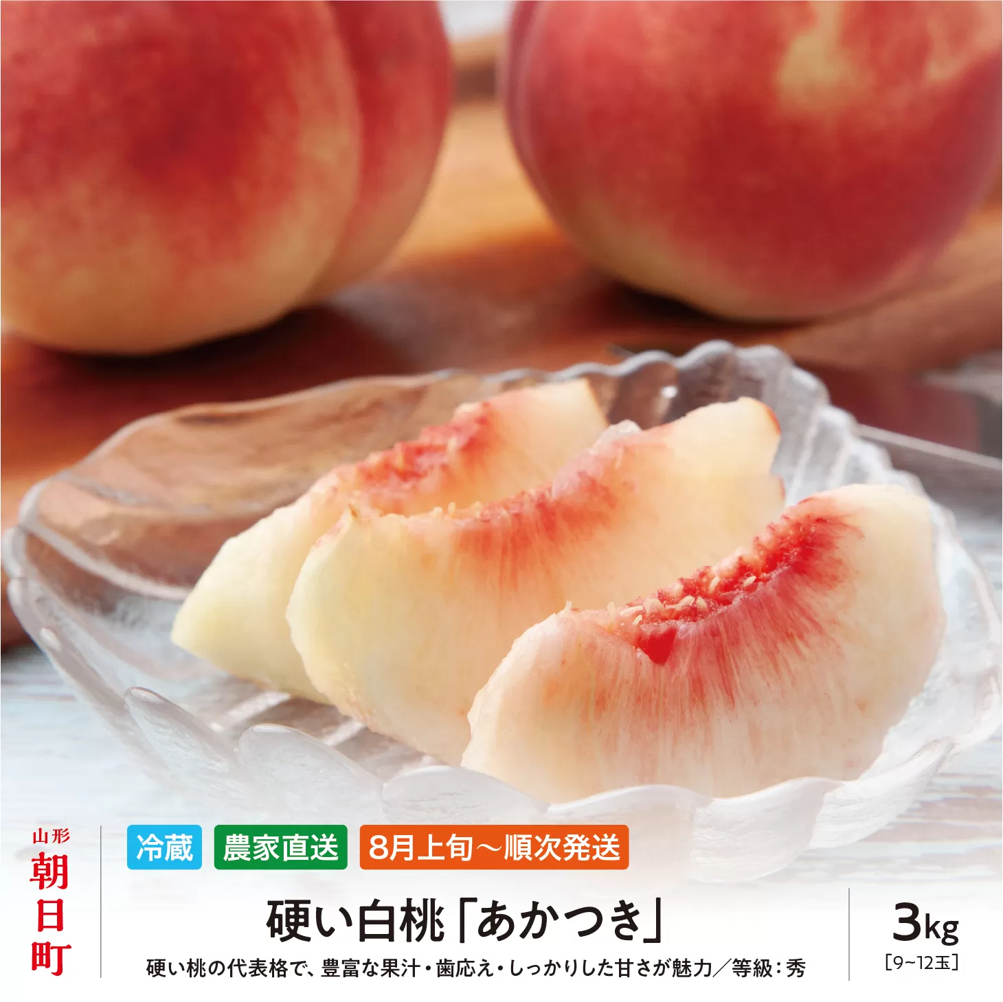 ＜先行予約＞白桃 あかつき 3kg 9～12個 秀品 【2026年8月中旬発送】山形県 朝日町産 農家直送 山形産 もも モモ 桃 ピーチ 果物 フルーツ 夏