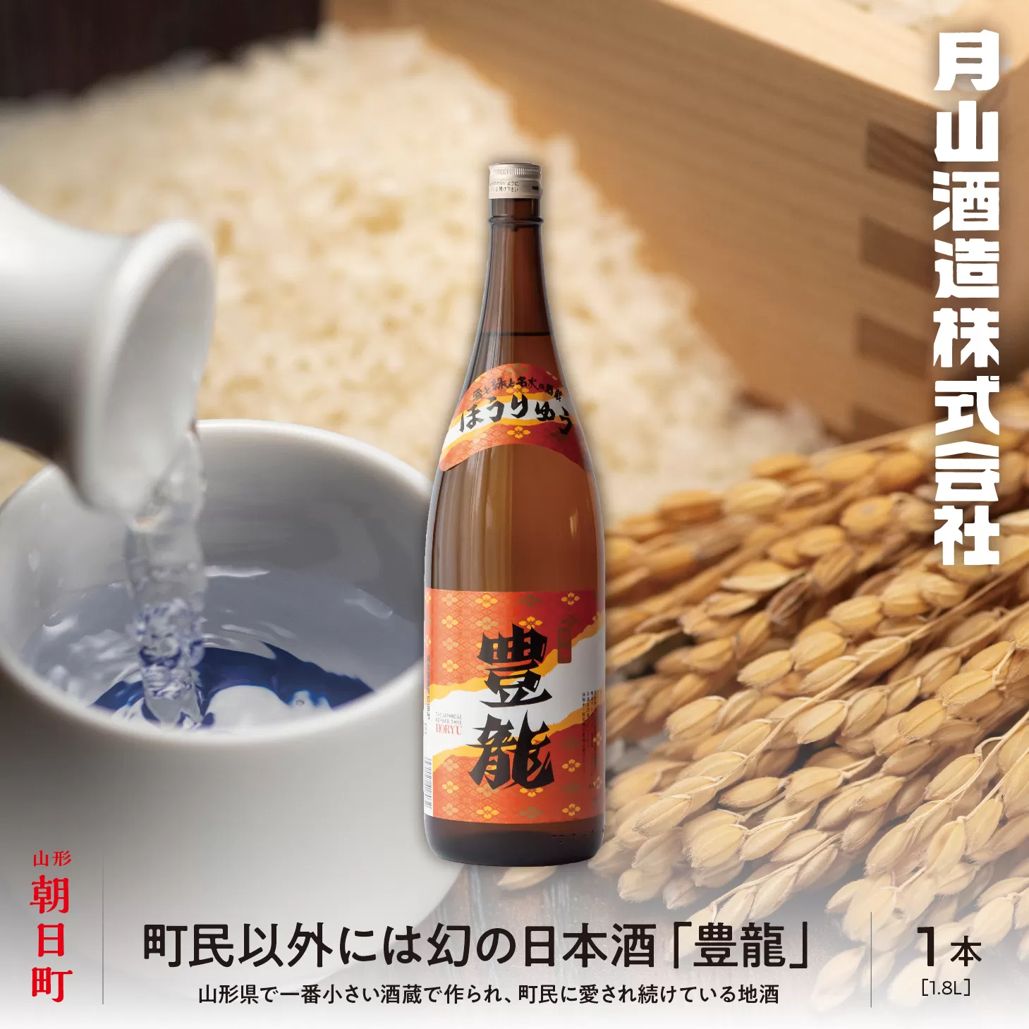【幻の逸品！？ 】朝日町 地酒 豊龍 1.8L 山形県 日本酒 一升 1800ml 