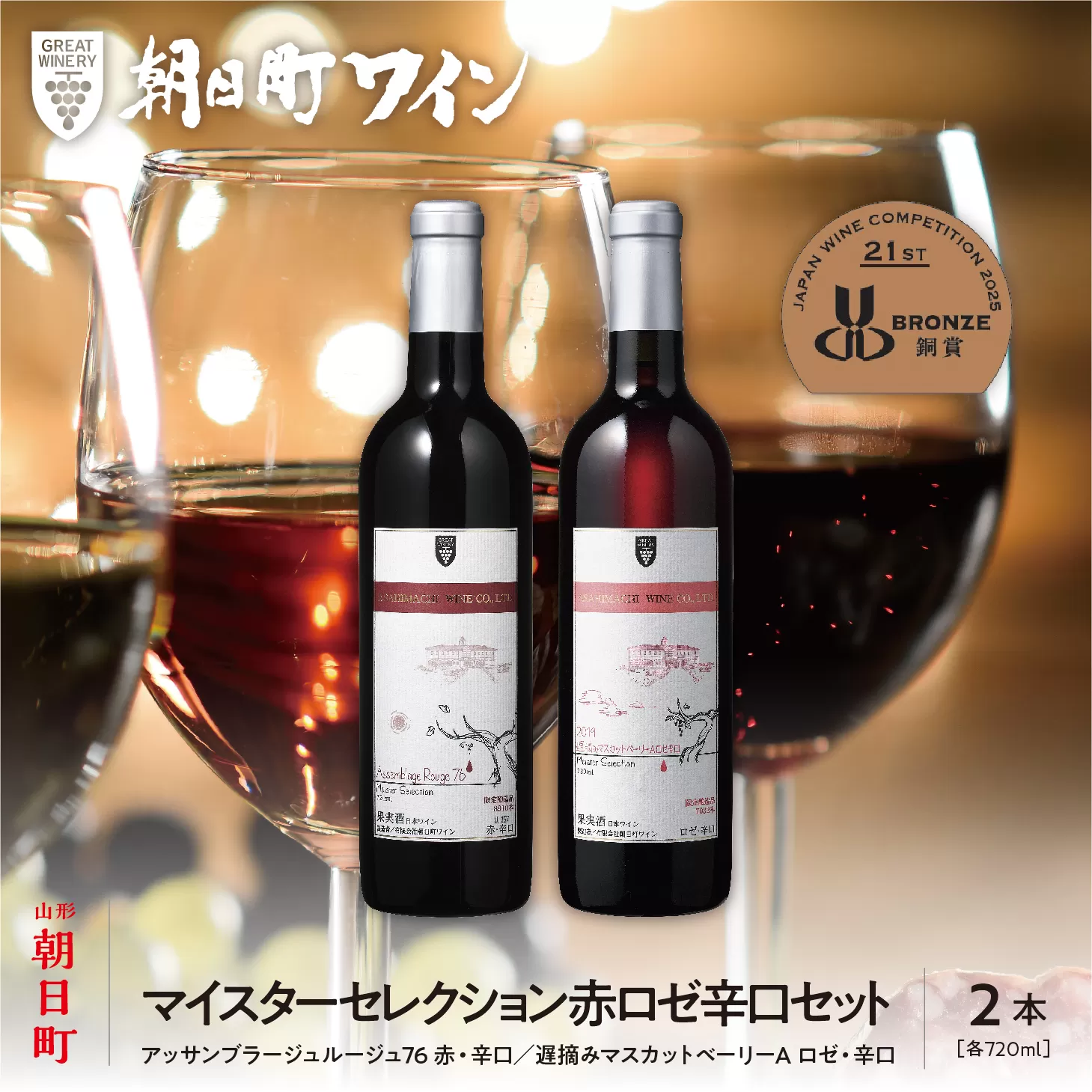 朝日町ワイン「マイスターセレクション」赤ロゼ辛口セット(720ml×2)