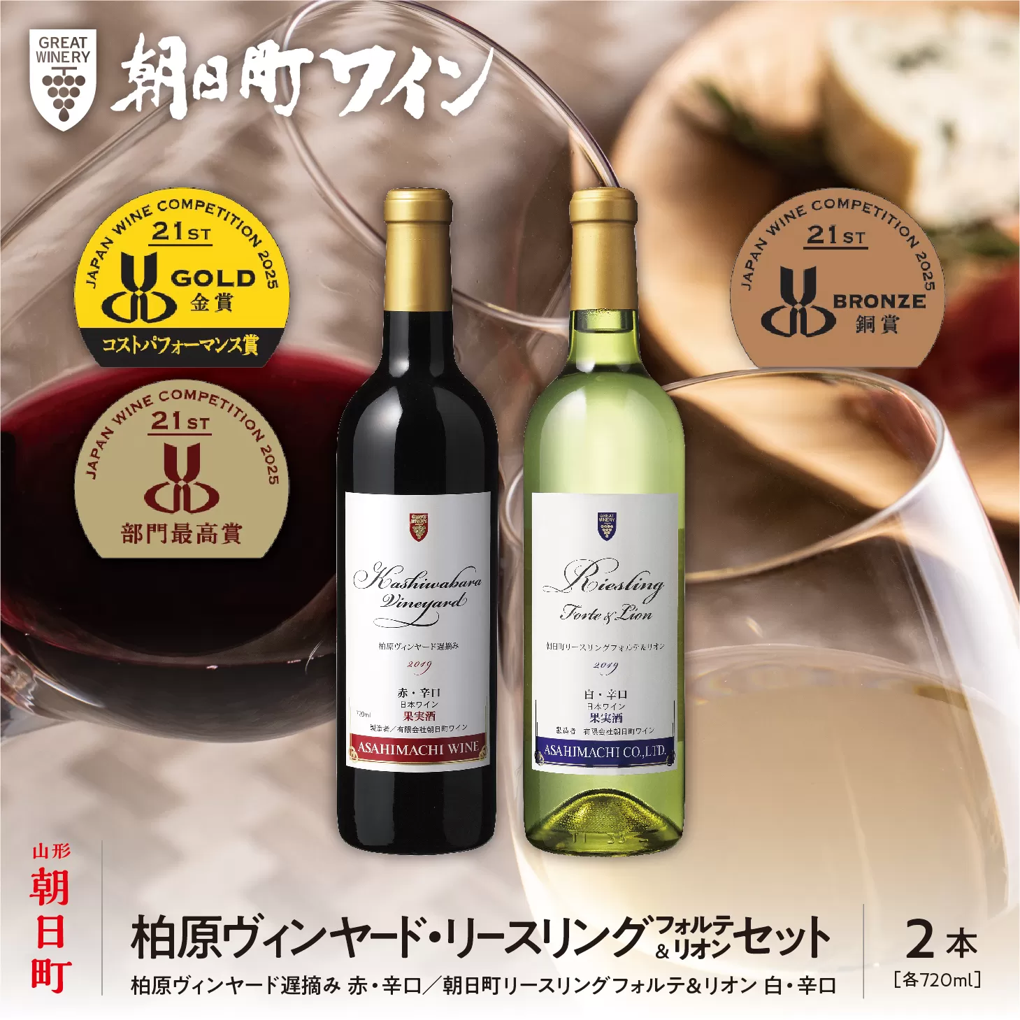 朝日町ワイン 柏原ヴィンヤード遅摘み 赤 リースリングフォルテ＆リオン 白 辛口セット