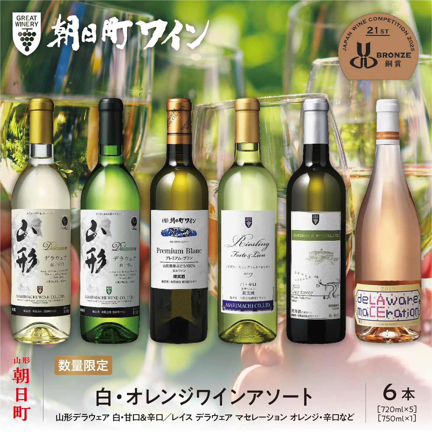 朝日町ワイン 白・オレンジ ワイン アソート 6本セット