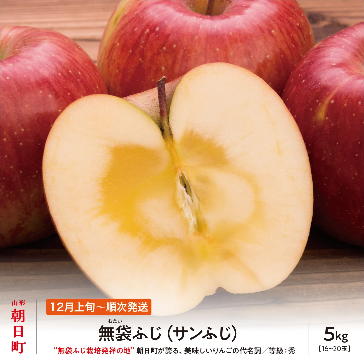 りんご 無袋ふじ 秀品 5kg 【12月上旬~下旬発送】 サンふじ 山形県 朝日町産 山形県産 特産 果物 フルーツ リンゴ 林檎 冬