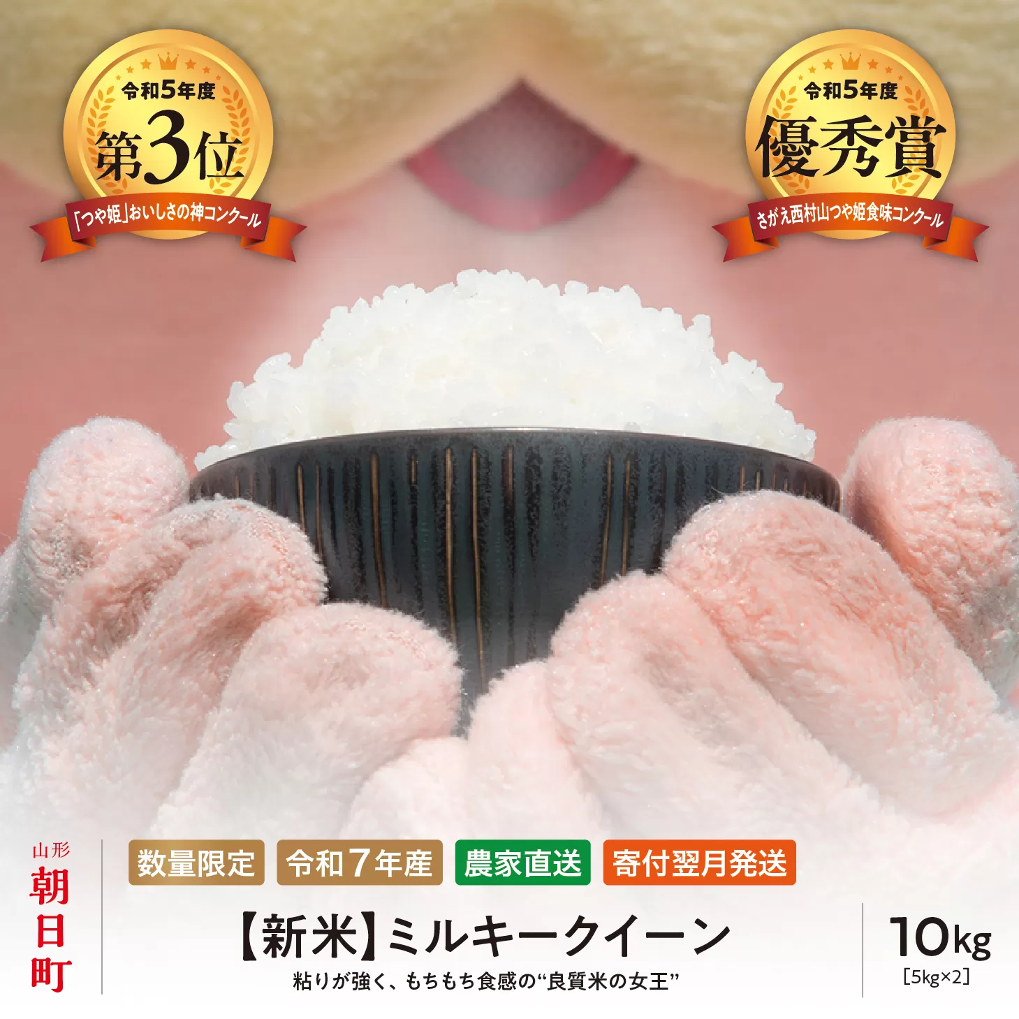 新米 ミルキークイーン 10kg (5kg×2袋) 令和7年産 山形県 朝日町産 2025年産 精米 こめ コメ