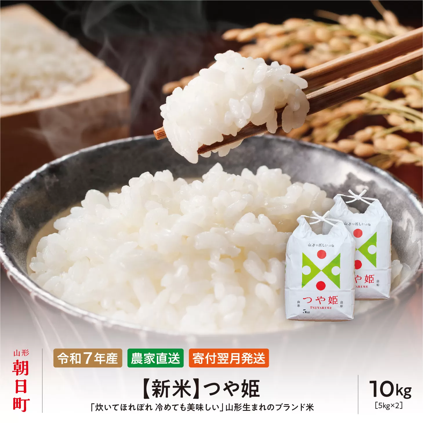 新米 つや姫 令和7年産 10kg（5kg×2袋） 精米 2025年産 こめ コメ 山形県 朝日町産