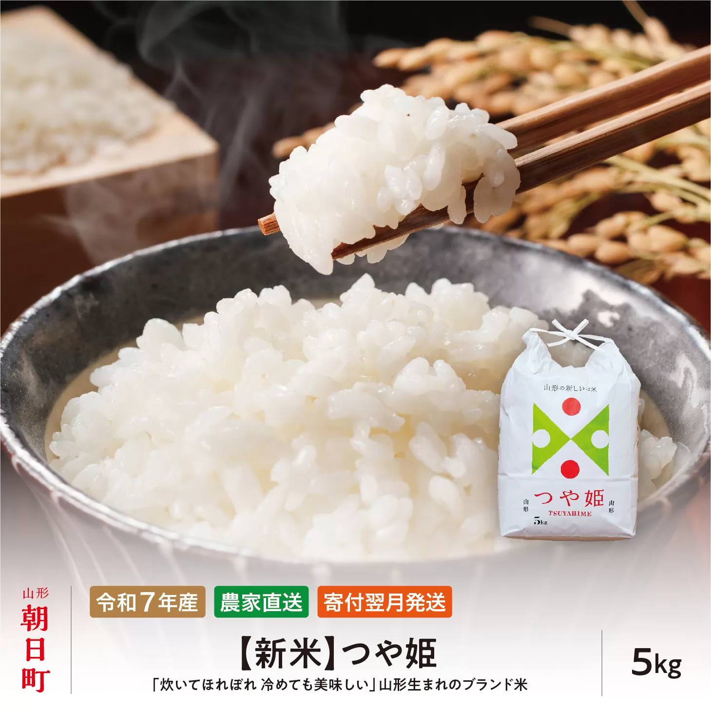 新米 つや姫 令和7年産 5kg（1袋） 精米 2025年産 こめ コメ 山形県 朝日町産