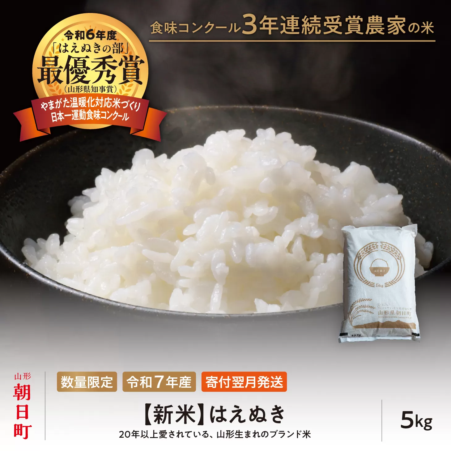 【令和6年度山形県知事賞 受賞】新米 はえぬき 5kg（1袋） 令和7年産 精米 米 こめ コメ 2025年産 山形県 朝日町産 送料無料