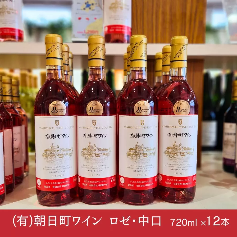 （有）朝日町ワイン ロゼ 中口 12本(720ml×12) 朝日町産 マスカットベーリーA 家庭用 パーティー おもてなし