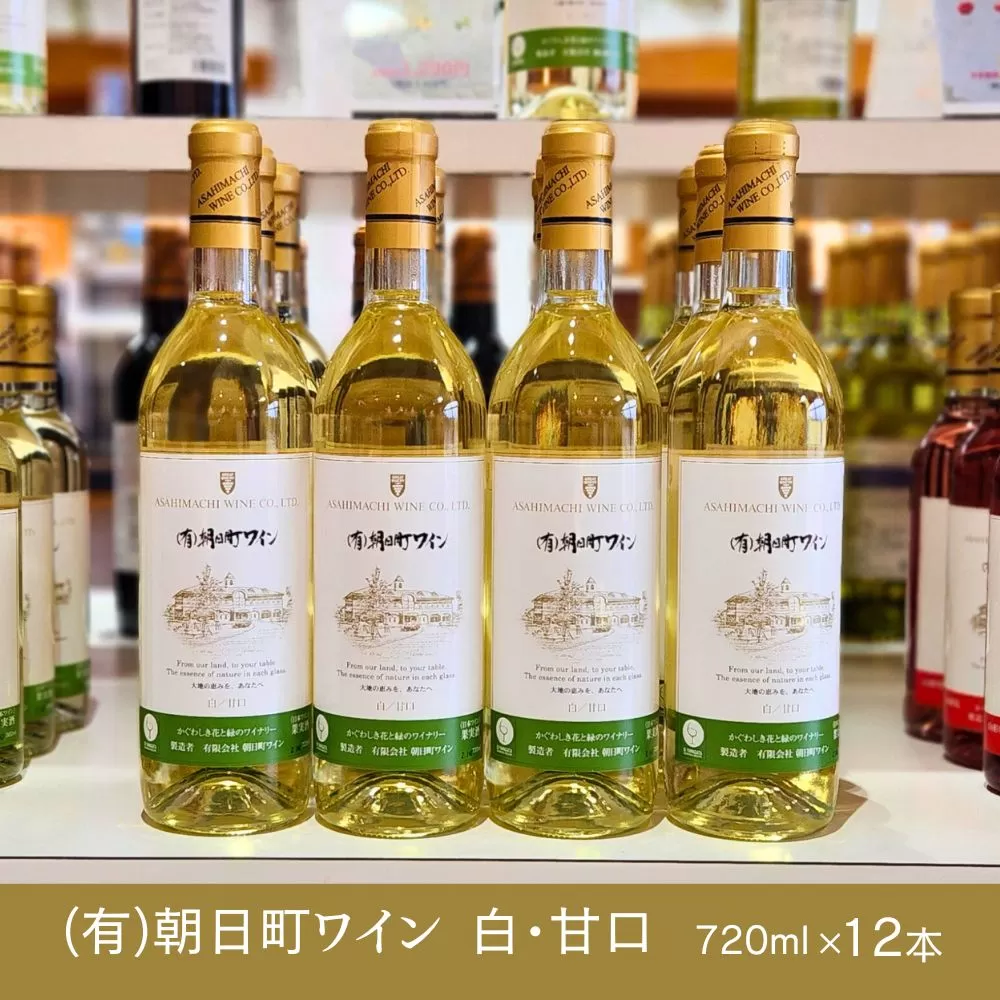 （有）朝日町ワイン 白 甘口 12本(720ml×12) 山形産 デラウエア・朝日町産 リースリングフォルテ 家庭用 パーティー おもてなし