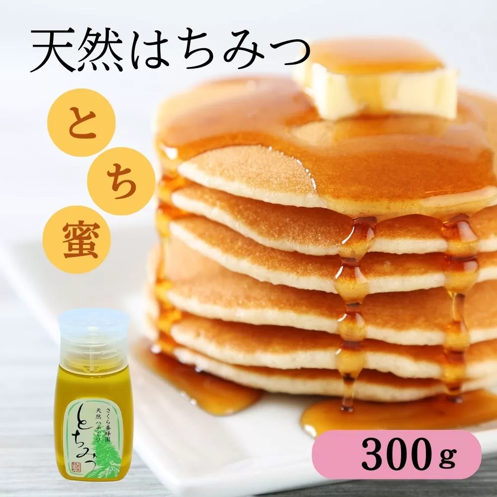 天然 はちみつ 「とち蜜」300g 国産 純粋 蜂蜜 ハチミツ