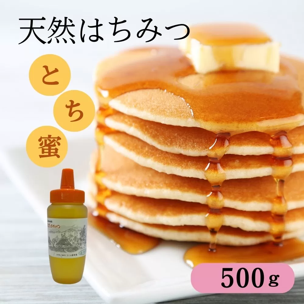 天然 はちみつ 「とち蜜」500g 国産 純粋 蜂蜜 ハチミツ