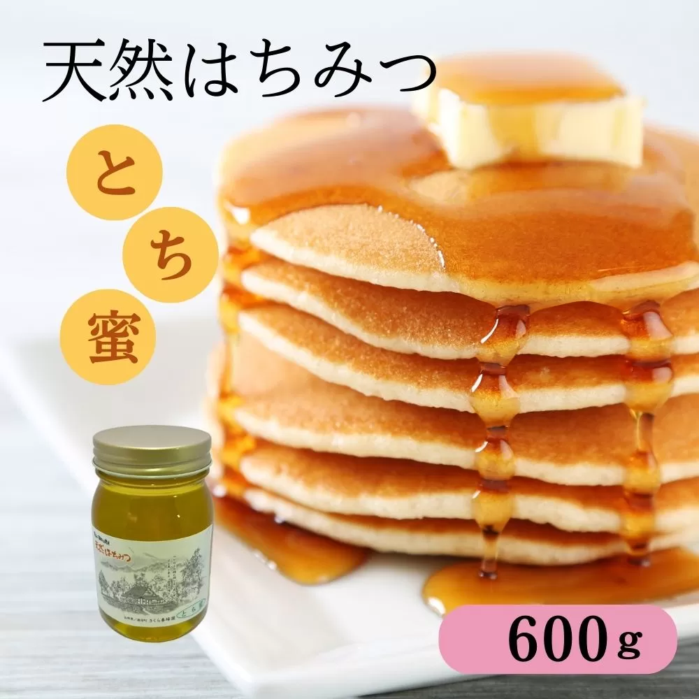 天然 はちみつ 「とち蜜」600g 国産 純粋 蜂蜜 ハチミツ