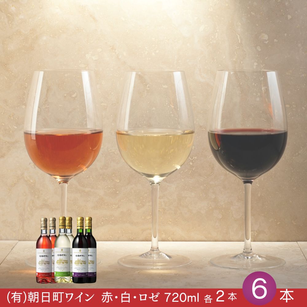 （有）朝日町ワイン 赤・白・ロゼ 各2本 計6本(720ml×6) 朝日町産マスカットベーリーA・ブラッククイーン デラウエア リングフォルテ 家庭用 パーティー おもてなし