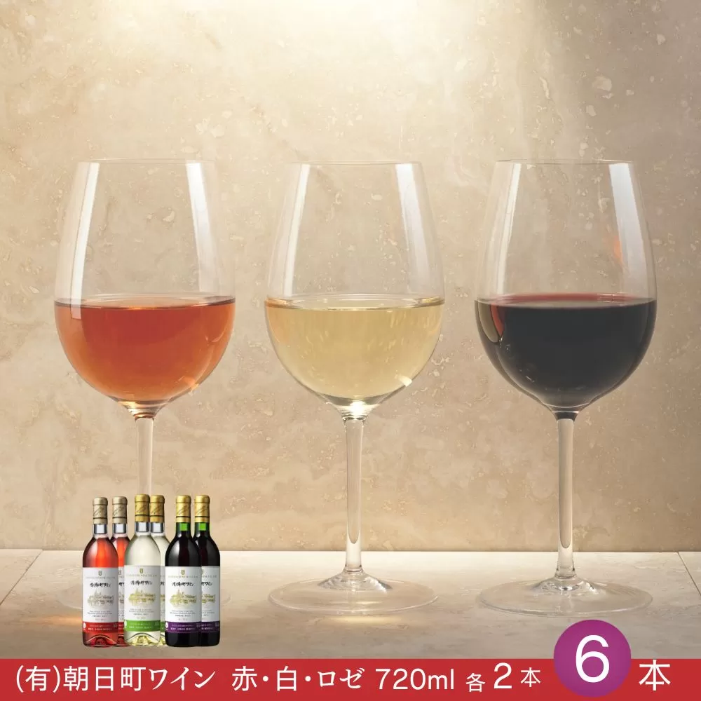 （有）朝日町ワイン 赤・白・ロゼ 各2本 計6本(720ml×6) 朝日町産マスカットベーリーA・ブラッククイーン デラウエア リングフォルテ 家庭用 パーティー おもてなし