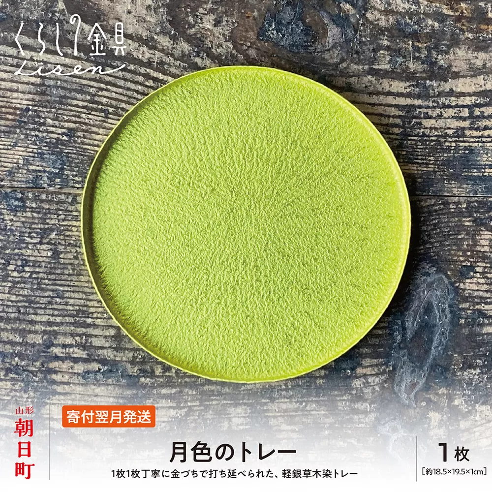 【金属工芸品】月色のトレー アルミ製 黄色 18.5cm×19.5cm×1cm程 1枚 軽銀草木染トレー キッチン 皿 食器 トレー おしゃれ お洒落
