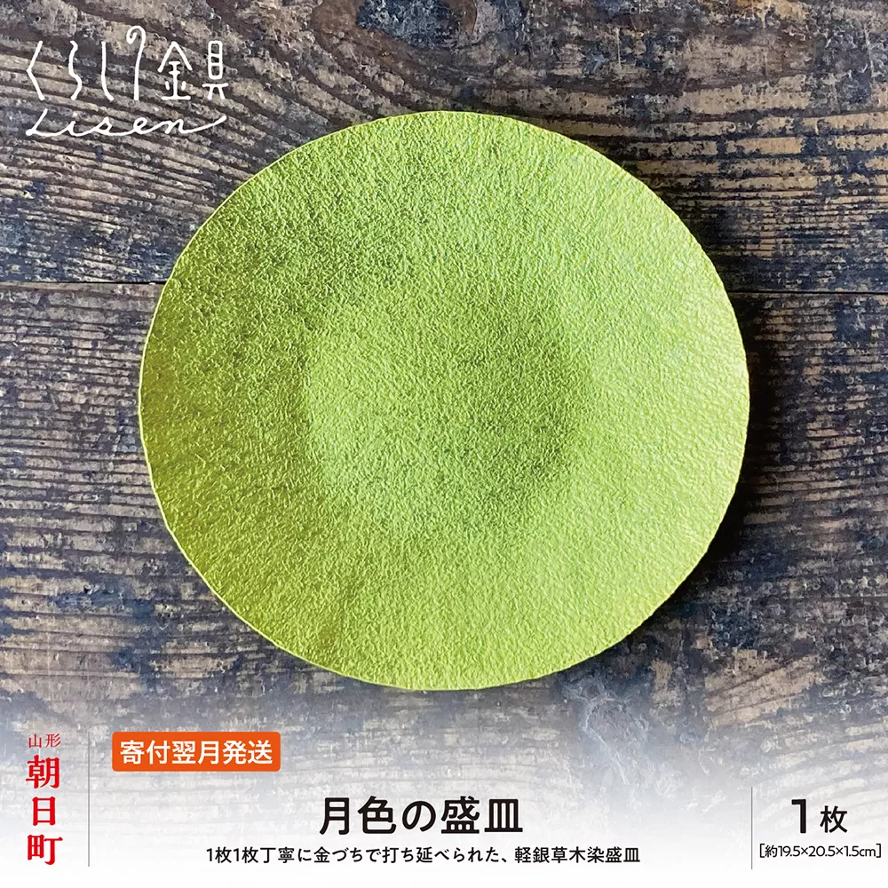 【金属工芸品】月色の盛皿 アルミ製 黄色 19.5cm×20.5cm×1.5cm程 1枚 軽銀草木染盛皿 キッチン 皿 食器 おしゃれ お洒落