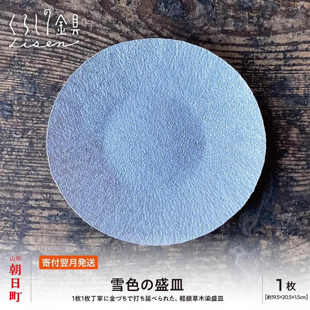 【金属工芸品】雪色の盛皿 アルミ製 白色 19.5cm×20.5cm×1.5cm程 1枚 軽銀盛皿 キッチン 皿 食器 おしゃれ お洒落