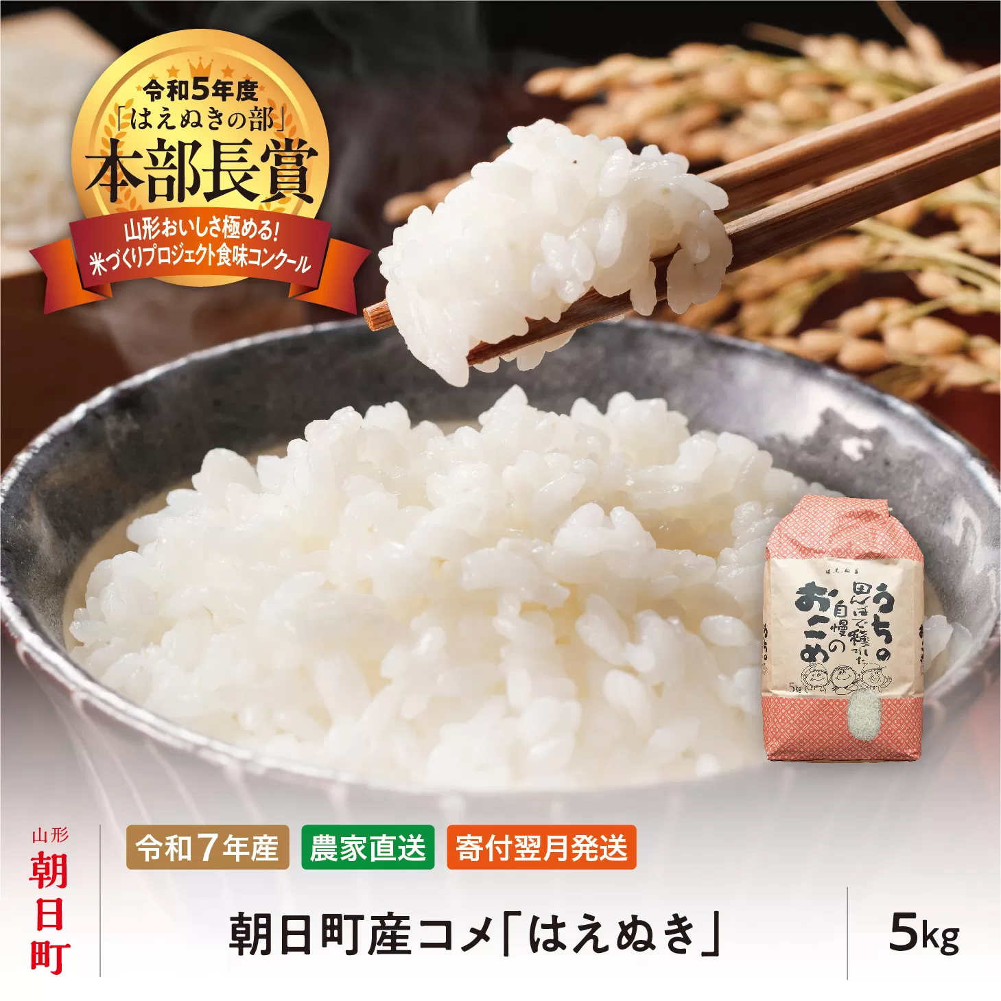 はえぬき 令和7年産 5kg （1袋） 2025年産 農家直送 精米 こめ コメ 山形県 朝日町産