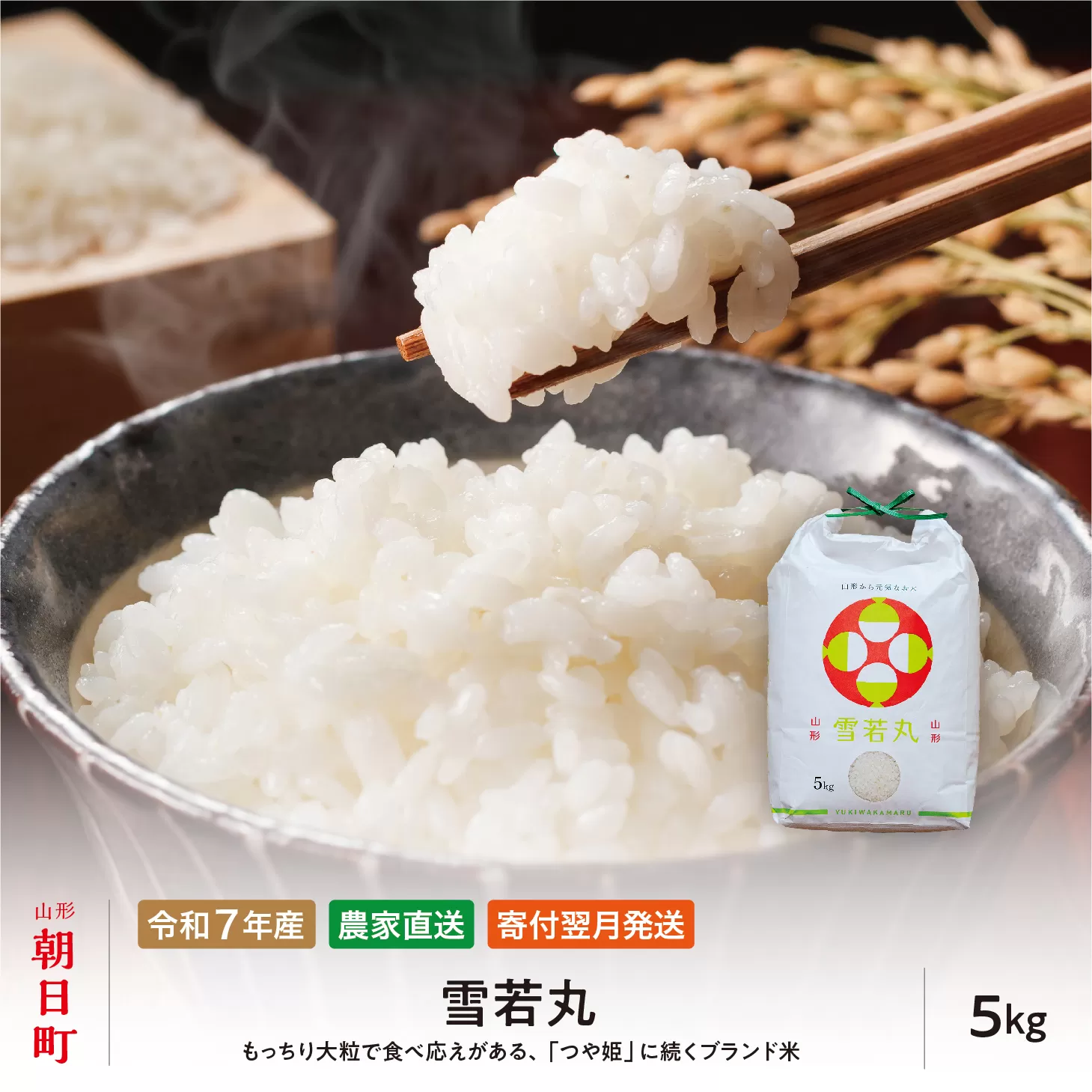 雪若丸 令和7年産 5kg（1袋） こめ コメ 2025年産 精米 山形県 朝日町産 送料無料