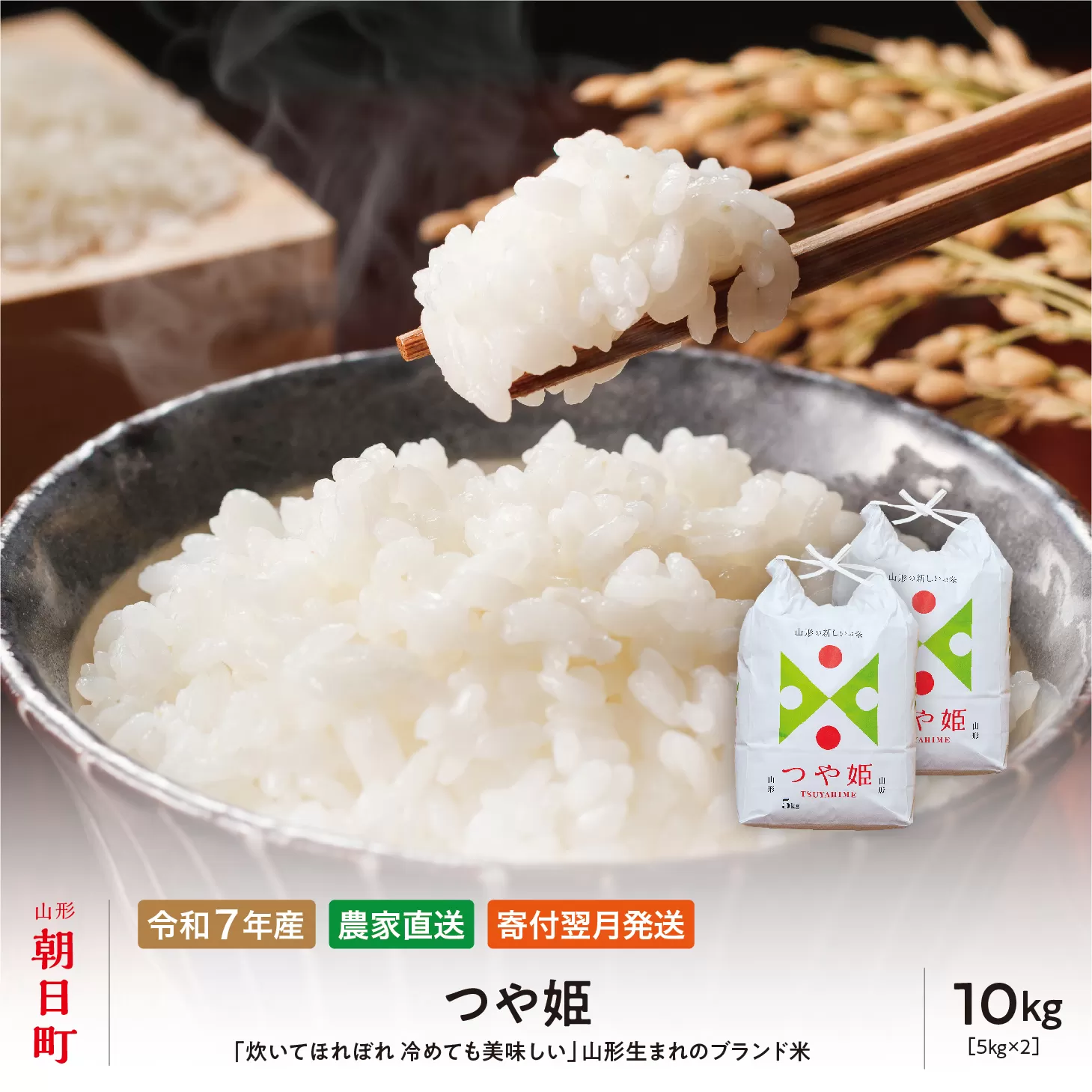 つや姫 令和7年産 10kg（5kg×2袋） 精米 2025年産 こめ コメ 山形県 朝日町産