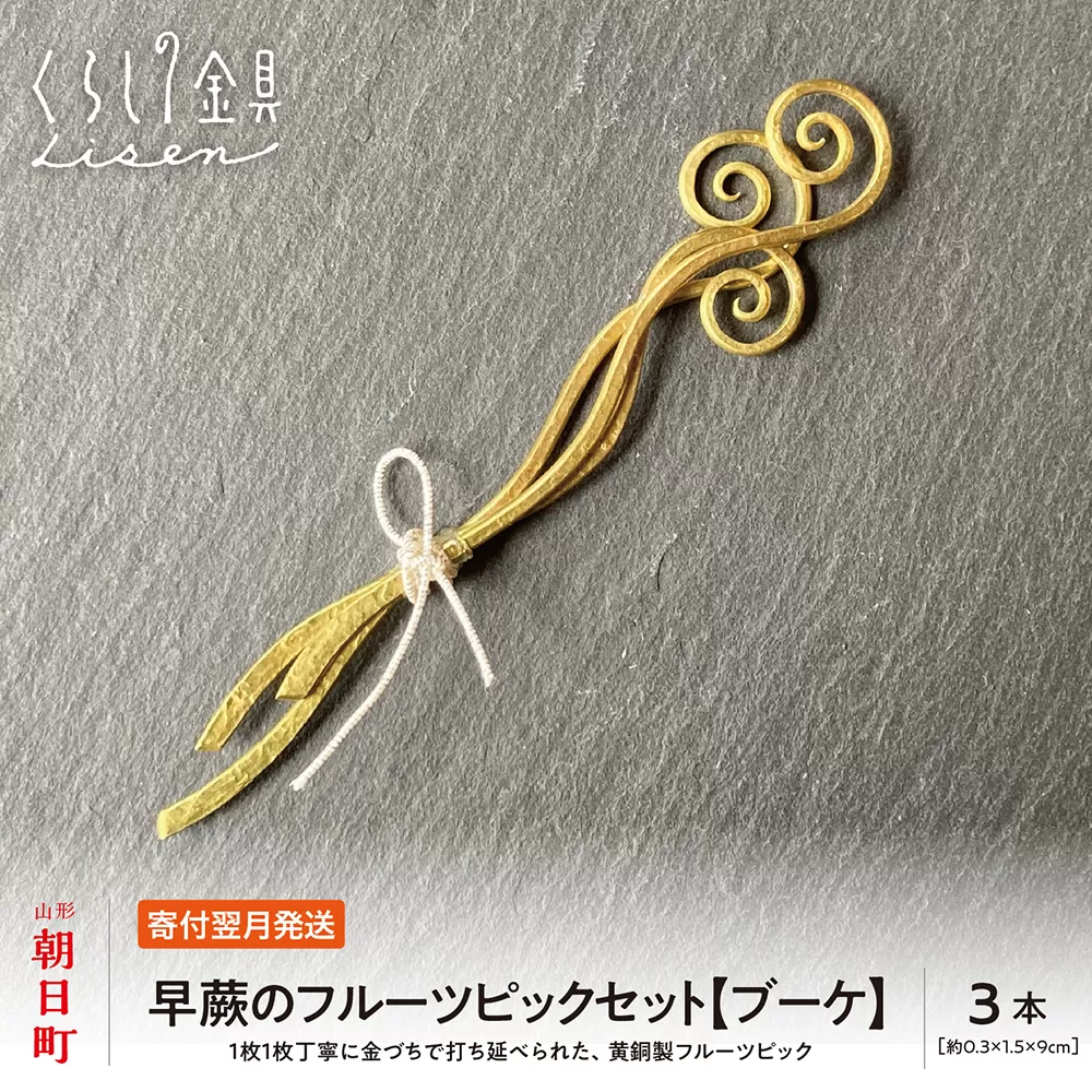 【金属工芸品】早蕨のフルーツピック 3本セット 【ブーケ】 黄銅製 いずれも約9センチ カトラリー キッチン ようじ 楊枝 おしゃれ ピック