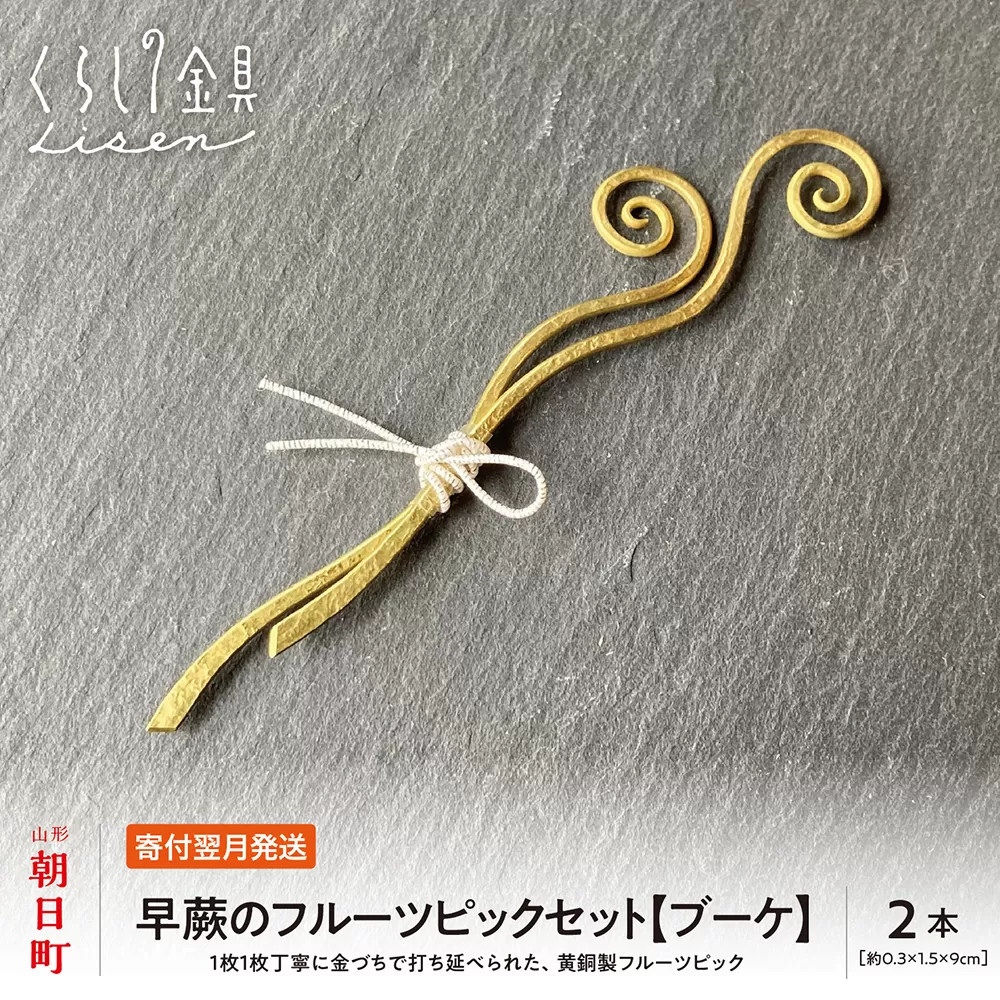 【金属工芸品】早蕨のフルーツピック 2本セット 【ブーケ】 黄銅製 いずれも約9センチ カトラリー キッチン ようじ 楊枝 おしゃれ ピック
