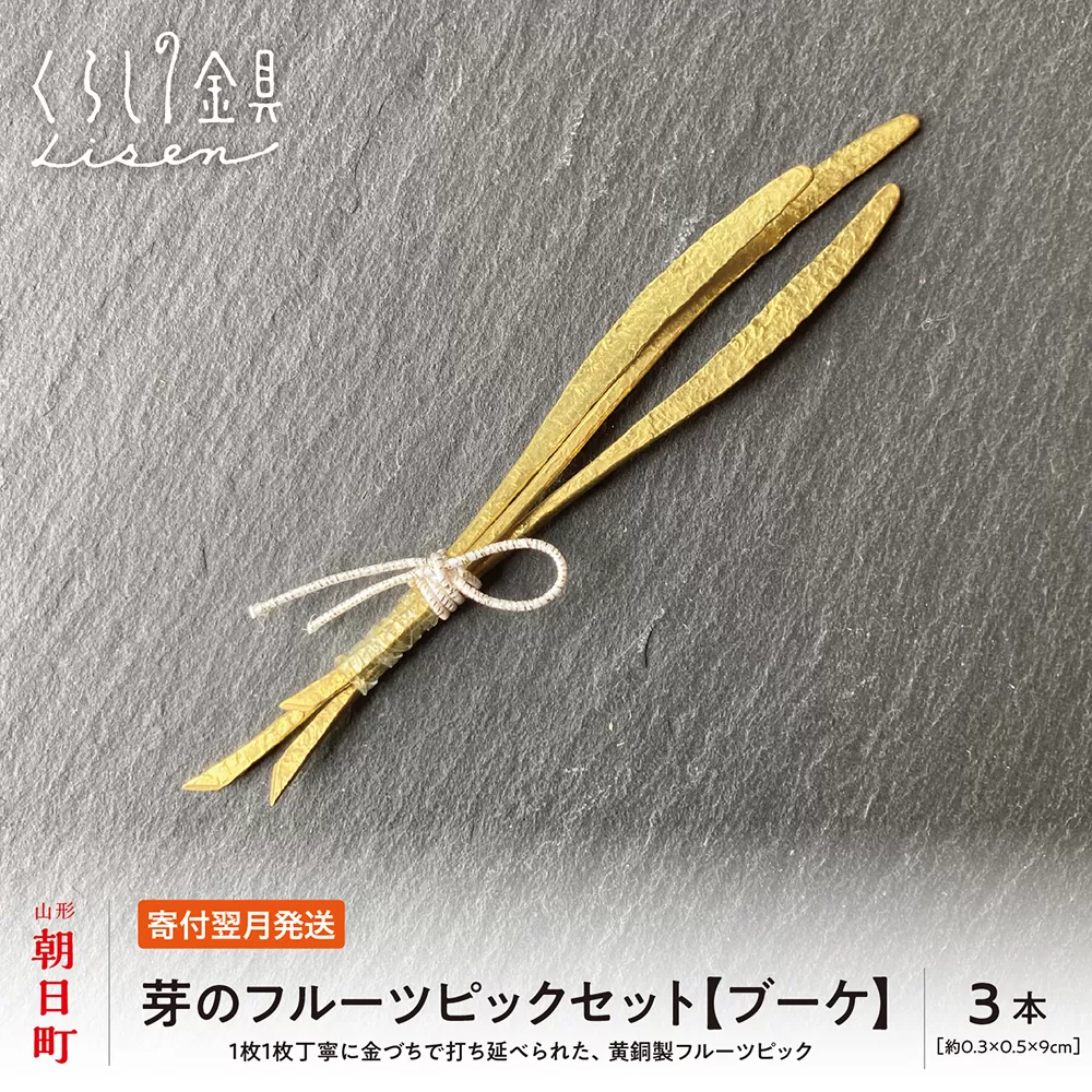 【金属工芸品】芽のフルーツピック 3本セット 【ブーケ】 黄銅製 いずれも約9センチ カトラリー キッチン ようじ 楊枝 おしゃれ ピック