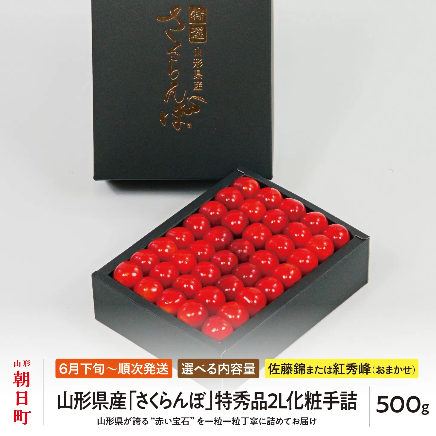< 先行予約 > 山形県産 さくらんぼ ( 佐藤錦 ・ 紅秀峰 ) 特秀品 2L 化粧手詰 500g 【2026年6月下旬から7月上旬発送】 山形県 果物 フルーツ 高級 初夏 夏 送料無料