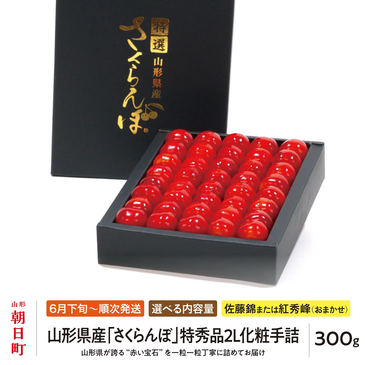 < 先行予約 > 山形県産 さくらんぼ ( 佐藤錦 ・ 紅秀峰 ) 特秀品 2L 化粧手詰 300g 【2026年6月下旬から7月上旬発送】 山形県 果物 フルーツ 高級 初夏 夏 送料無料