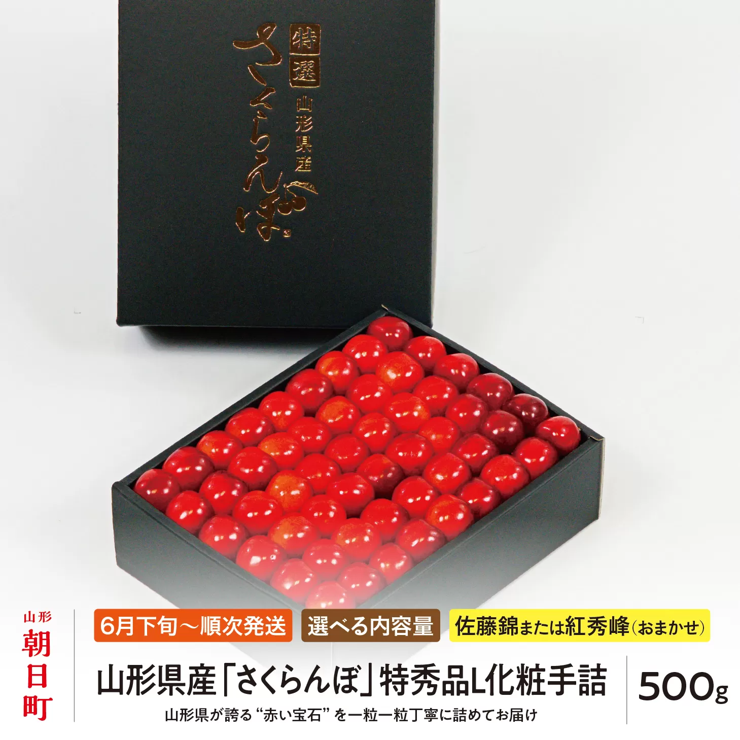 < 先行予約 > 山形県産 さくらんぼ ( 佐藤錦 ・ 紅秀峰 ) 特秀品 L 化粧手詰 500g 【2026年6月下旬から7月上旬発送】 山形県 果物 フルーツ 高級 初夏 夏 送料無料