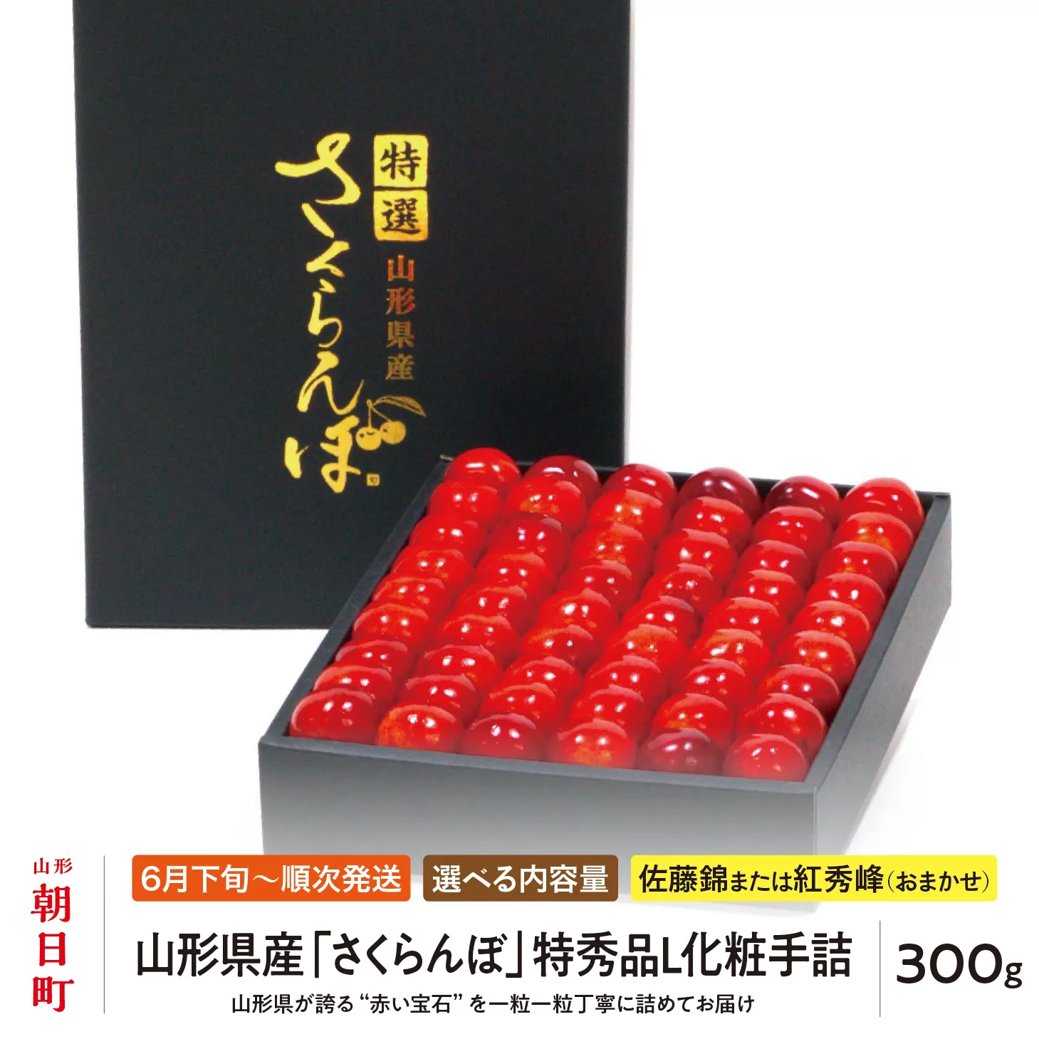 ＜ 先行予約 ＞ 山形県産 さくらんぼ （ 佐藤錦 ・ 紅秀峰 ） 特秀品 L 化粧手詰 300g 【2026年6月下旬から7月上旬発送】 山形県 果物 フルーツ 高級 初夏 夏 送料無料