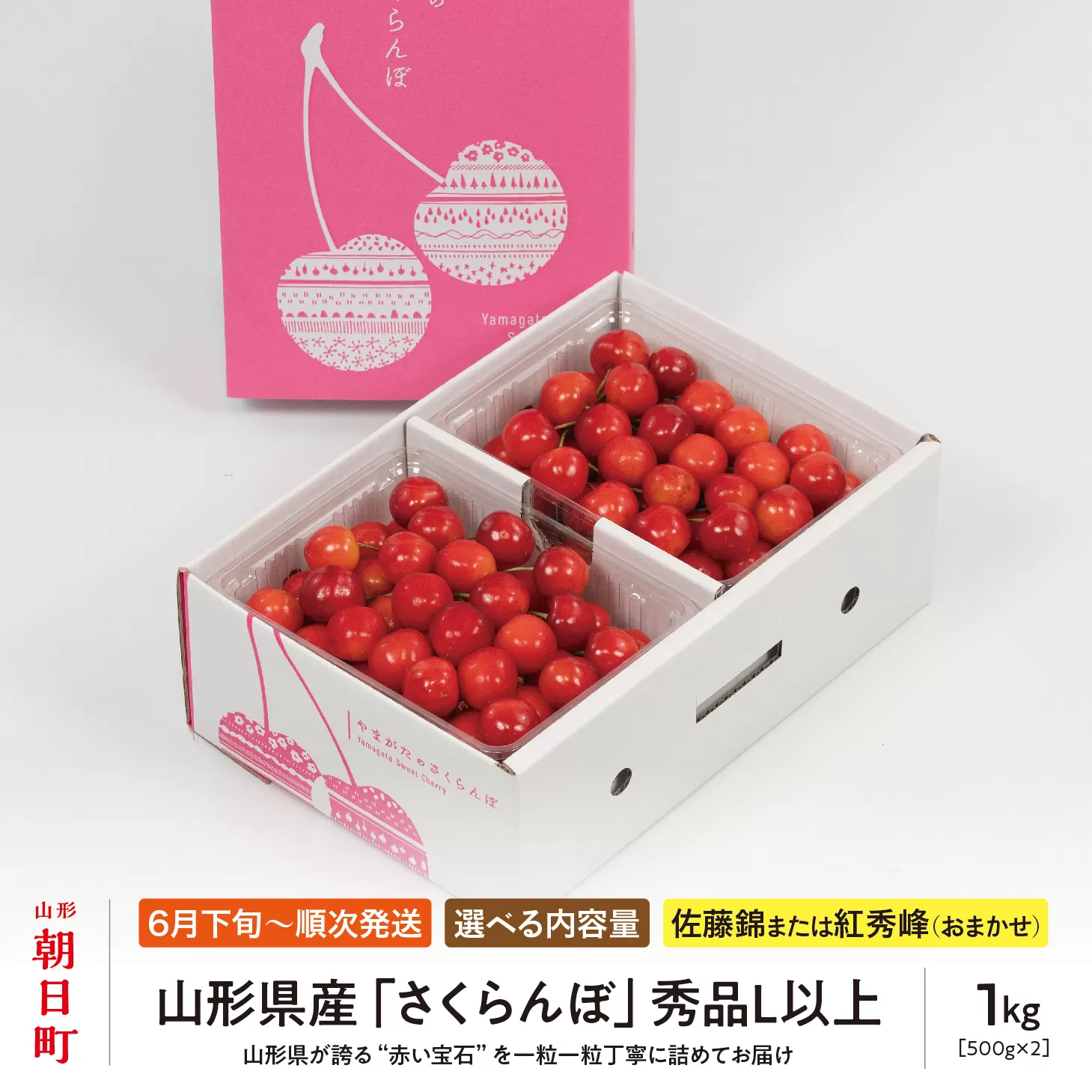 ＜ 先行予約 ＞ 山形県産 さくらんぼ （ 佐藤錦 ・ 紅秀峰 ） 秀品 L以上 1kg (500g×2) 【2026年6月下旬から7月上旬発送】 山形県 果物 フルーツ 初夏 夏 送料無料