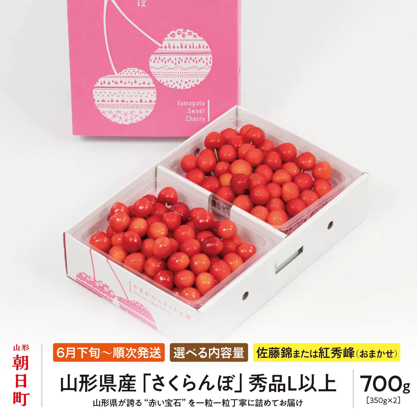 ＜ 先行予約 ＞ 山形県産 さくらんぼ （ 佐藤錦 ・ 紅秀峰 ） 秀品 L以上 700g (350g×2) 【2026年6月下旬から7月上旬発送】 山形県 果物 フルーツ 初夏 夏 送料無料