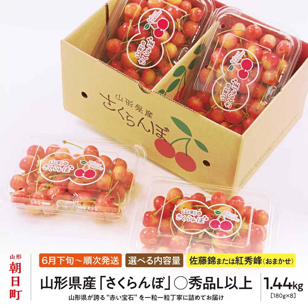 < 先行予約 > 山形県産 さくらんぼ ( 佐藤錦 ・ 紅秀峰 ) 丸秀品 L以上 1.44kg (180g×8) 【2026年6月下旬から7月上旬発送】 山形県 果物 フルーツ 初夏 夏 送料無料