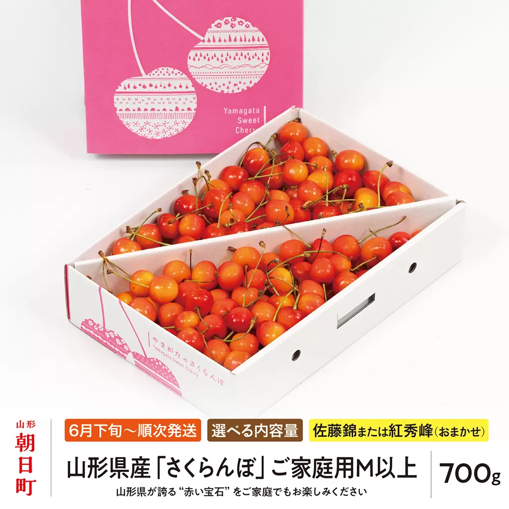 ＜ 先行予約 ＞ 山形県産 さくらんぼ （ 佐藤錦 ・ 紅秀峰 ） ご家庭用 M以上 700g 【2026年6月下旬から7月上旬発送】 山形県 果物 フルーツ 初夏 夏 送料無料