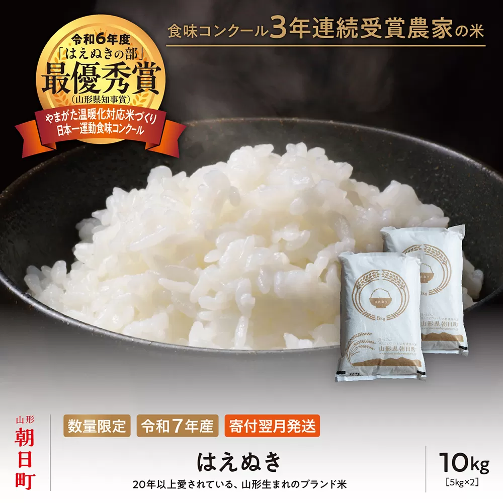 【令和6年度山形県知事賞 受賞】はえぬき 10kg（5kg×2袋） 令和7年産 精米 米 こめ コメ 2025年産 山形県 朝日町産 送料無料