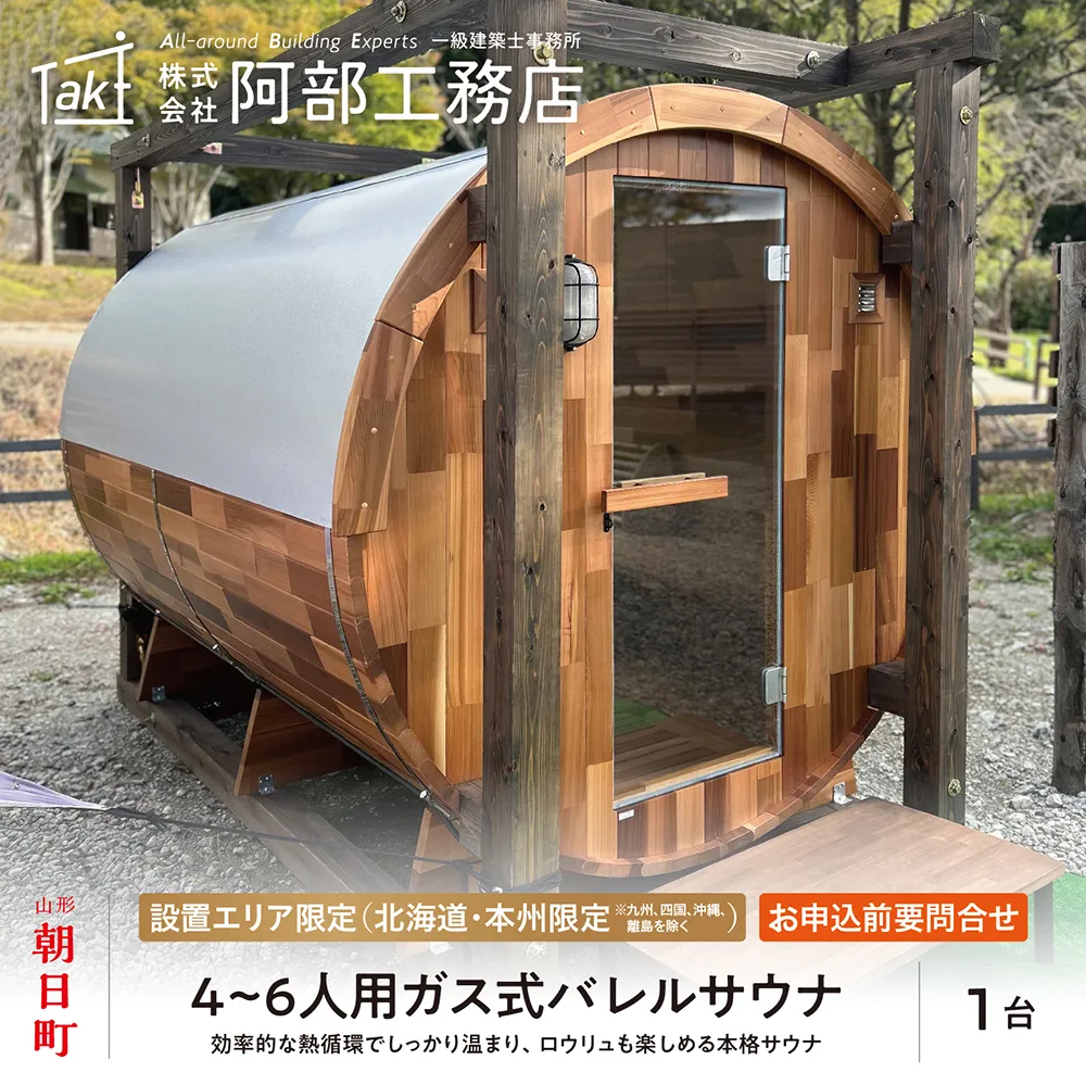 バレルサウナ 4 ～ 6 人用 1式 設置 ガス式 ※申込前に要連絡 ※北海道、本州 限定（九州、四国、沖縄、離島を除く） ※プロパンガスボンベと100Vの家電用コンセントが必要 自宅 庭 サウナ好き 自宅でサウナ