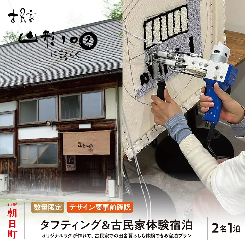 タフティング ＆ 古民家体験宿泊 ( 民泊 ) ２名様 オリジナルラグが作れる 宿泊 体験 体験チケット 素泊まり BBQ 山形県 朝日町
