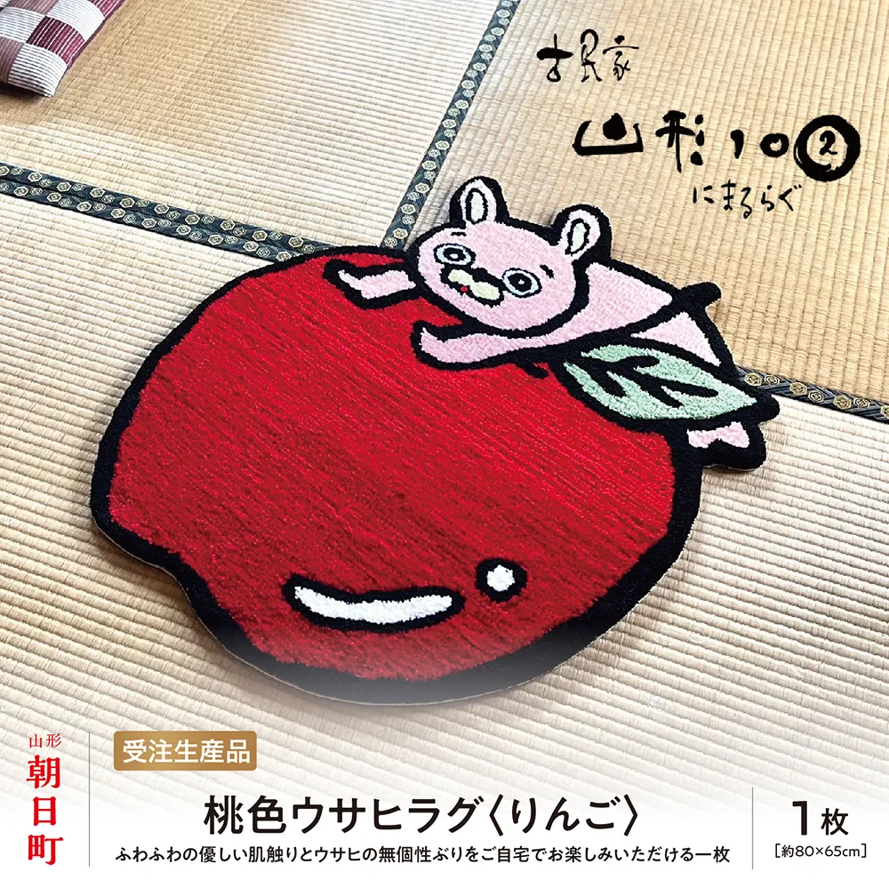 桃色ウサヒ ラグ （りんご） リンゴ 素材：アクリル 約80cm×65cm マット ラグマット 洗える おしゃれ インテリア 山形県 朝日町 山形