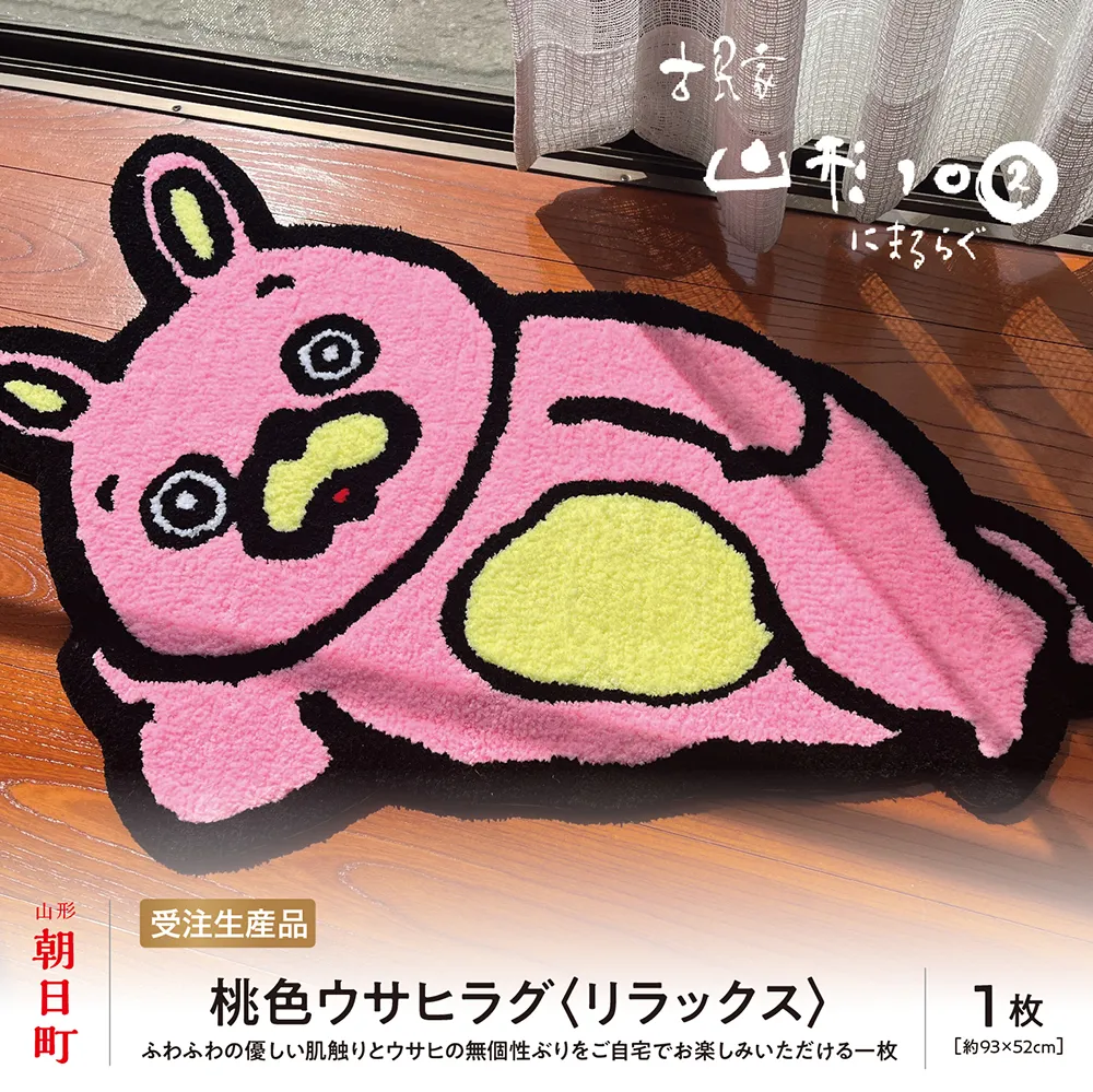 桃色ウサヒ ラグ （リラックス） 素材：アクリル 約93cm×52cm マット ラグマット 洗える おしゃれ インテリア 山形県 朝日町 山形