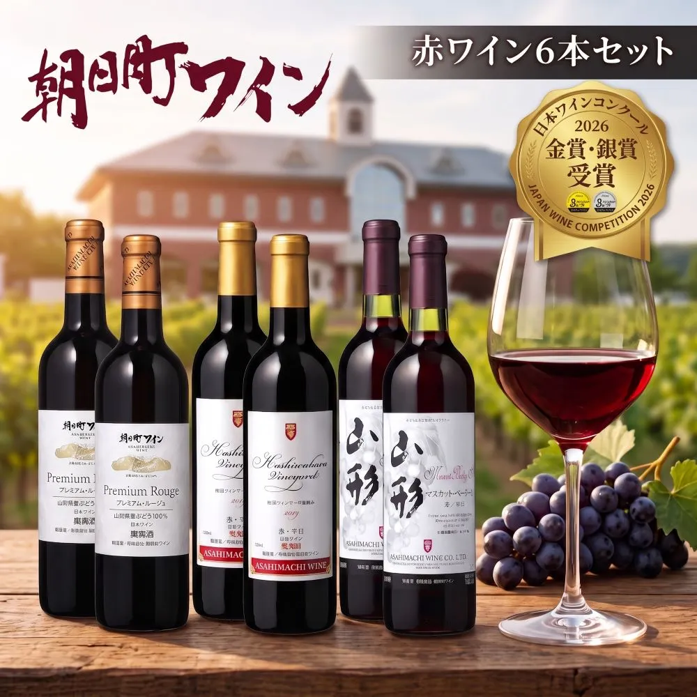 日本ワインコンクール金賞・銀賞 ワイン 赤 6本 セット 朝日町ワイン 720ml 山形 山形県 朝日町 お酒 送料無料