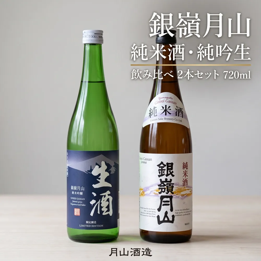 【月山酒造豊龍蔵】銀嶺月山 純米酒・純吟生 飲み比べ 日本酒 お酒 720ml 2本 山形 山形県 送料無料