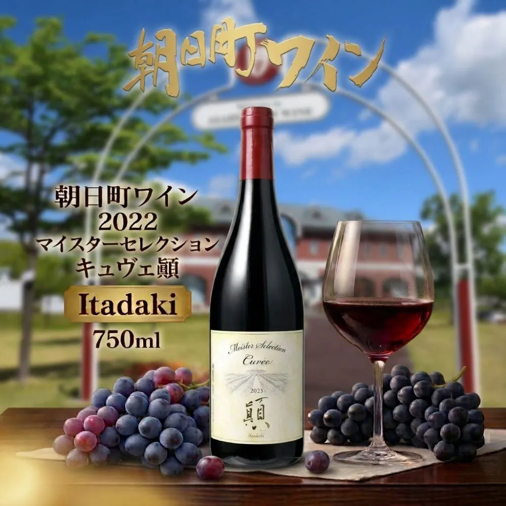 朝日町 ワイン 2022 マイスターセレクション キュヴェ Itadaki 750ml 朝日町ワイン ワイナリー 山形県 山形
